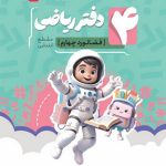 دفتر ریاضی چهارم ابتدایی فضانورد موثر