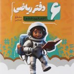 دفتر ریاضی ششم انتشارات موثر