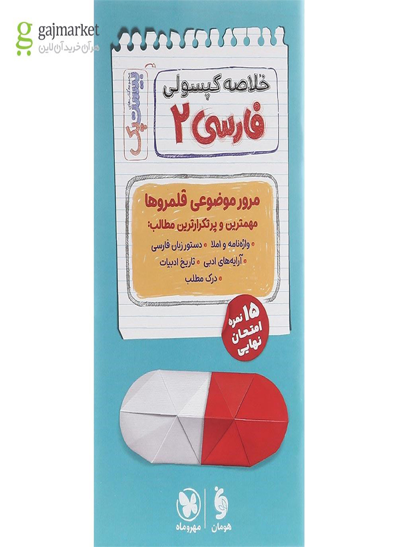 پرسوال فارسی یازدهم بیست پک مهروماه