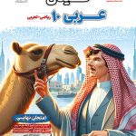 فینال عربی دهم مشاوران آموزش