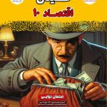 فینال اقتصاد دهم مشاوران آموزش