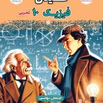 فینال فیزیک دهم تجربی مشاوران آموزش