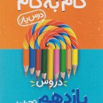 گام به گام درسیار یازدهم تجربی منتشران