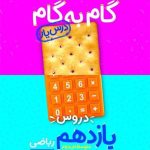 گام به گام یازدهم درس یار ریاضی منتشران