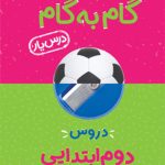 گام به گام دروس دوم ابتدایی منتشران