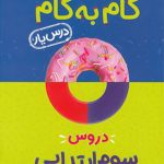 گام به گام درس یار دروس سوم ابتدایی منتشران