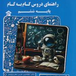 راهنمای دروس گام به گام ششم کاپ