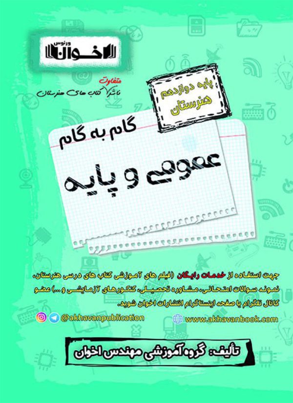 گام به گام دروس عمومی دوازدهم