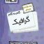 گام به گام گرافیک یازدهم فنی و حرفه ای اخوان