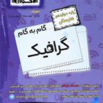 گام به گام گرافیک دوازدهم فنی و حرفه ای اخوان