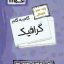 گام به گام گرافیک دهم فنی و حرفه ای اخوان