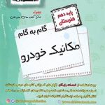 گام به گام مکانیک خودرو دهم هنرستان اخوان
