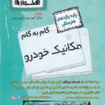 گام به گام مکانیک خودرو یازدهم هنرستان اخوان