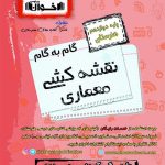 گام به گام دروس معماری داخلی دوازدهم