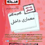 گام به گام دروس معماری داخلی دهم