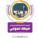 حیطه عمومی آزمون استخدامی آموزش و پرورش