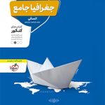 جغرافیا جامع کنکور منتشران