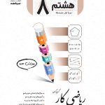 کار ریاضی هشتم جویا مجد