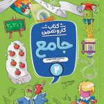 کار و تمرین جامع دوم دبستان