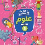 کار و تمرین علوم اول ابتدایی