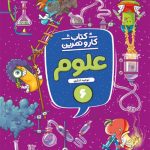 کار و تمرین علوم ششم
