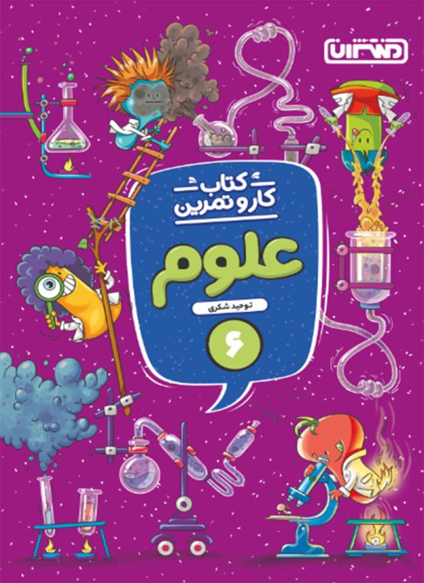 کار و تمرین علوم ششم