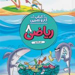 کار و تمرین ریاضی هشتم منتشران