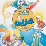 کار و تمرین عربی نهم