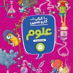کار و تمرین علوم پنجم ابتدایی