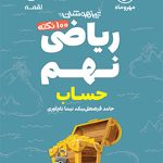 100 نکته ریاضی نهم حساب لقمه مهروماه جلد اول