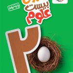 ماجرا بیست علوم نهم خیلی سبز