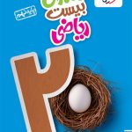 ماجرای بیست ریاضی نهم خیلی سبز