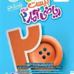 ماجرای بیست ریاضی و آمار یازدهم انسانی