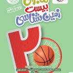 ماجرای بیست زمین شناسی یازدهم