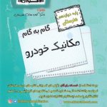 گام به گام مکانیک خودرو دوازدهم هنرستان اخوان