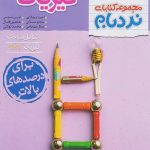 نردبام فیزیک جامع پیشرفته تجربی خیلی سبز