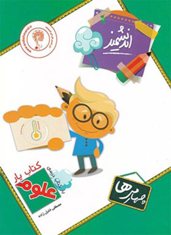 کتاب یار علوم چهارم ابتدایی اندیشمند