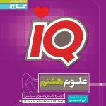 علوم هشتم سری iQ