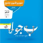 علوم و فنون ادبی جامع کنکور انسانی منتشران
