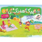 پیک هفتگی پنجم ابتدایی خیلی سبز