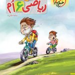 ریاضی ششم دبستان پیشتاز خیلی سبز