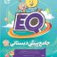 کتاب جامع پیش دبستانی سری EQ