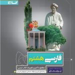 کتاب فارسی هشتم سری پرسمان