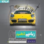 ریاضی دهم ریاضی و تجربی پرسمان گاج