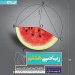 کتاب ریاضی هشتم سری پرسمان