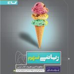 کتاب ریاضی نهم سری پرسمان