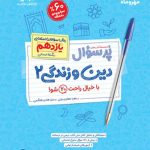 پرسوال دین و زندگی یازدهم انسانی مهروماه