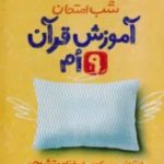 شب امتحان قران نهم خیلی سبز