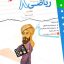 کار و تمرین ریاضی هشتم دبستان مبتکران