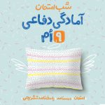 شب امتحان آمادگی دفاعی نهم